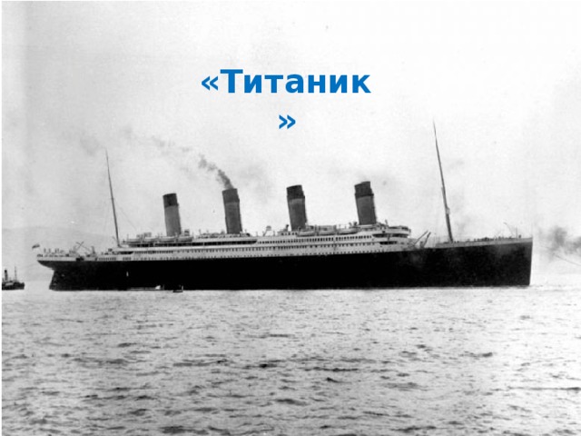 «Титаник» 