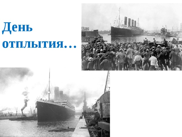 День отплытия… 