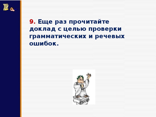 9. Еще раз прочитайте доклад с целью проверки грамматических и речевых ошибок. 