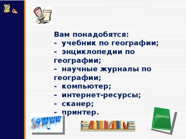 Вам понадобятся: - учебник по географии; - энциклопедии по географии; - научные журналы по географии; - компьютер; - интернет-ресурсы; - сканер; - принтер. 