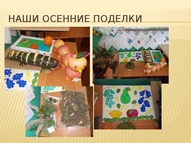 Наши осенние поделки 