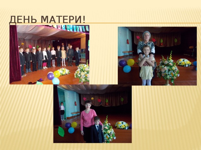 День матери! 