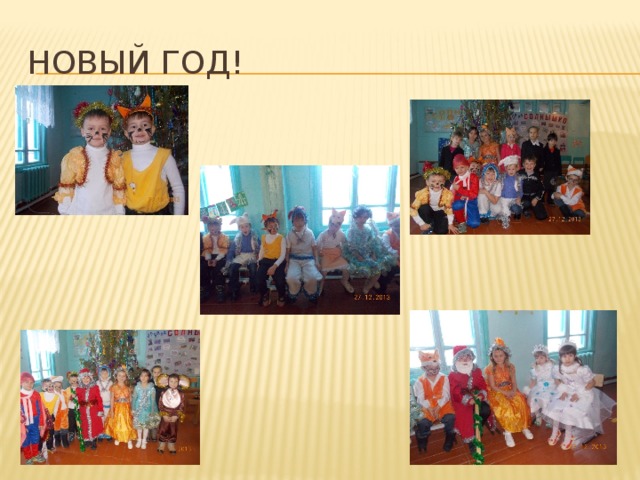 Новый год! 