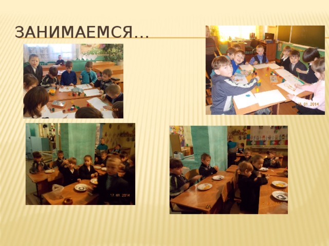 Занимаемся… 