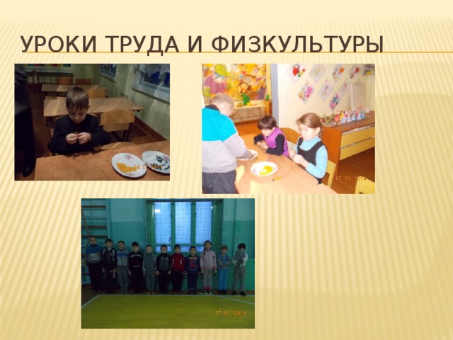 Уроки труда и физкультуры 
