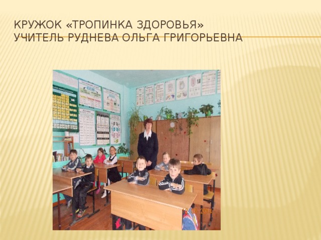 Кружок «Тропинка здоровья»  учитель Руднева ольга григорьевна 