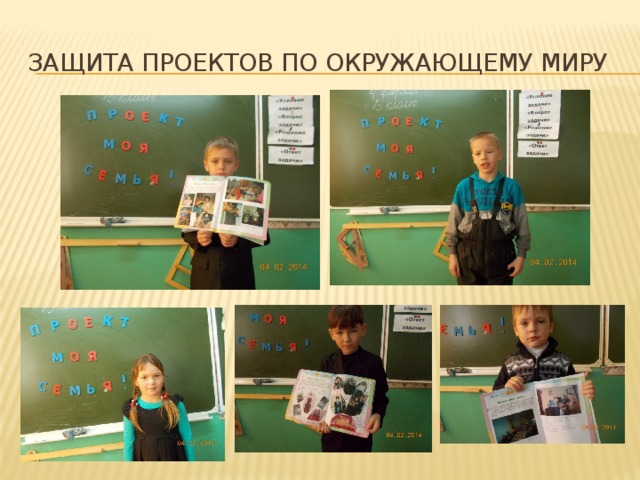 Защита проектов по окружающему миру 