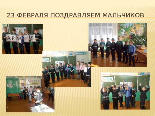 23 февраля поздравляем мальчиков 