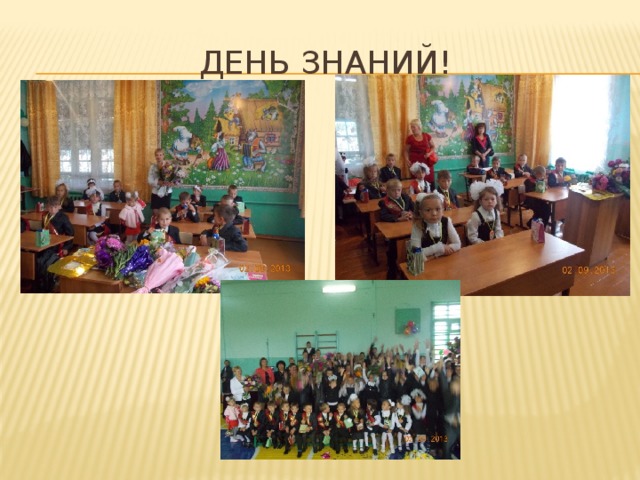 День знаний! 