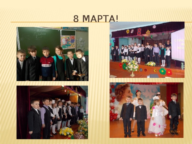 8 марта! 