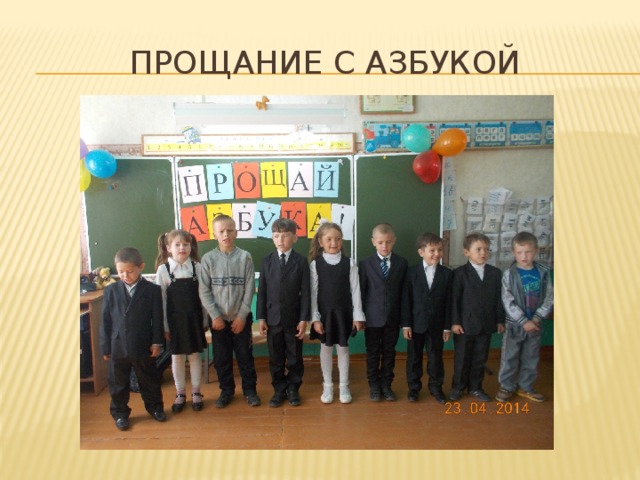 Прощание с азбукой 
