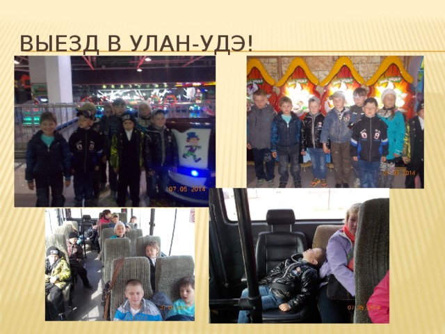 Выезд в улан-удэ! 