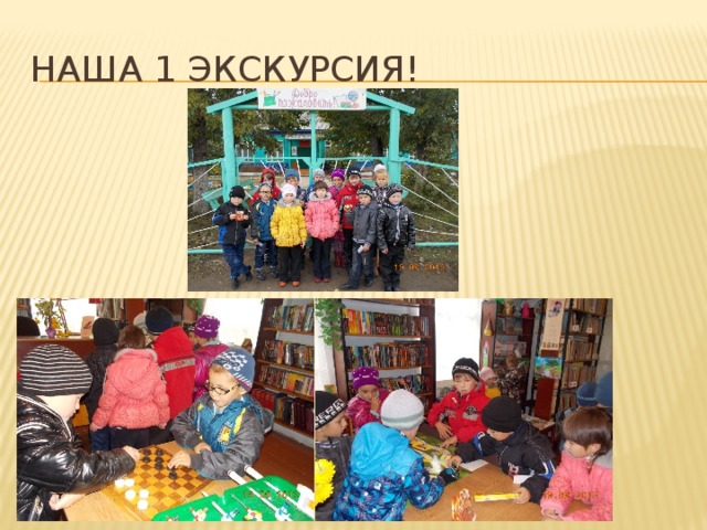 Наша 1 экскурсия! 