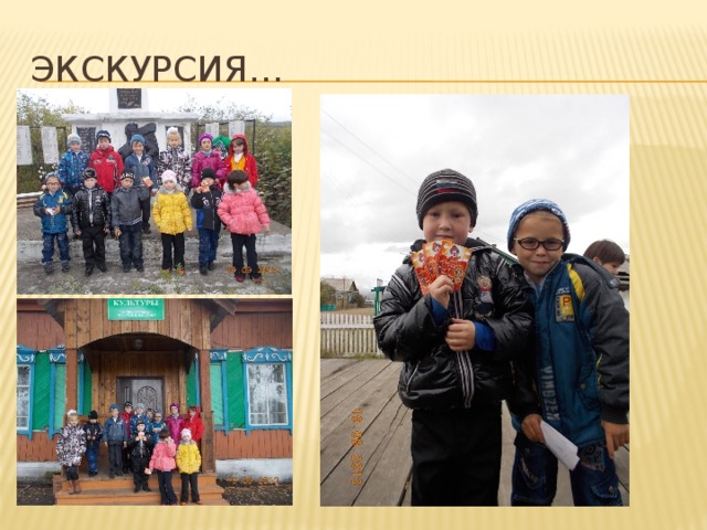 Экскурсия… 