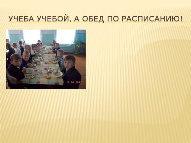 Учеба учебой, а обед по расписанию! 
