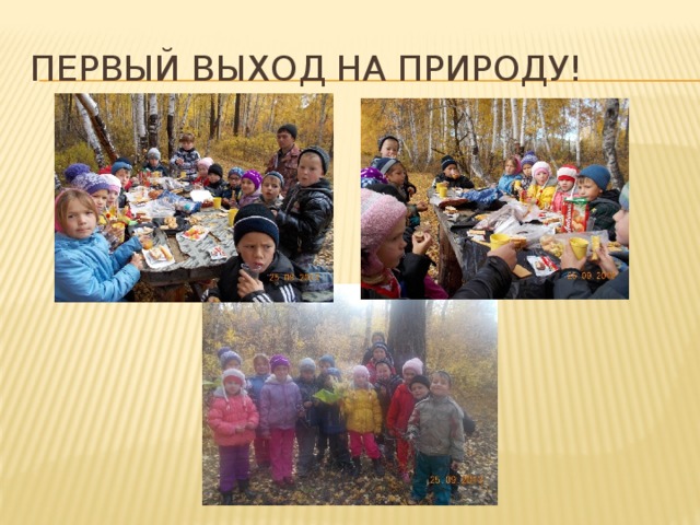 Первый выход на природу! 