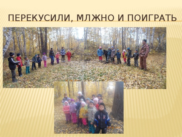 Перекусили, млжно и поиграть 
