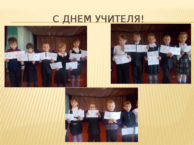 С днем учителя! 