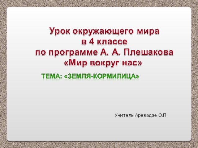 Земля кормилица 4 класс окружающий мир презентация