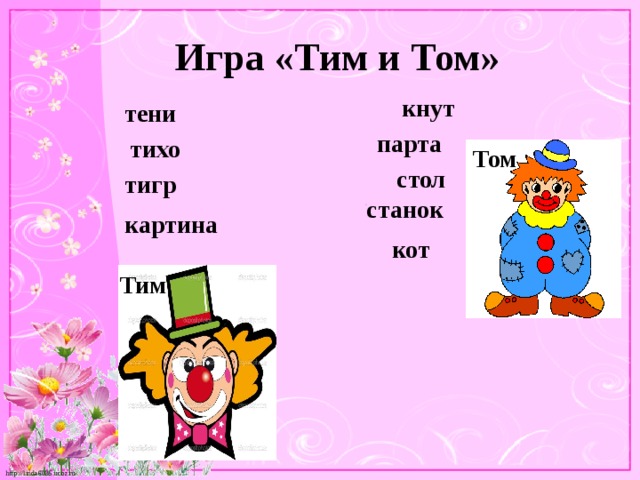 Тима и буквы. Игра тим и том. Том и тим картинки. Картинка Гномы тим и том. Волшебники тим и том.