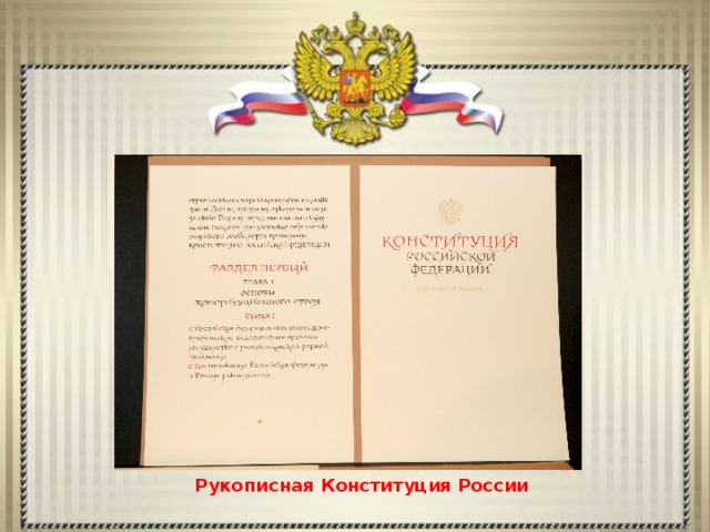 Рукописная Конституция России 