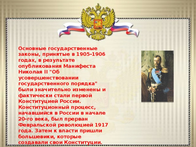 Основные государственные законы, принятые в 1905-1906 годах, в результате опубликования Манифеста Николая II 