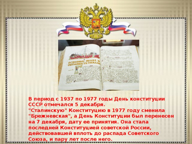 В период с 1937 по 1977 годы День конституции СССР отмечался 5 декабря. 