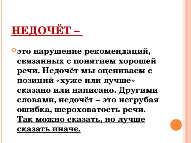 Понятие хорошо. Недочет. Слово недочеты. Что такое недочеты в тексте. Недочёты как пишется.