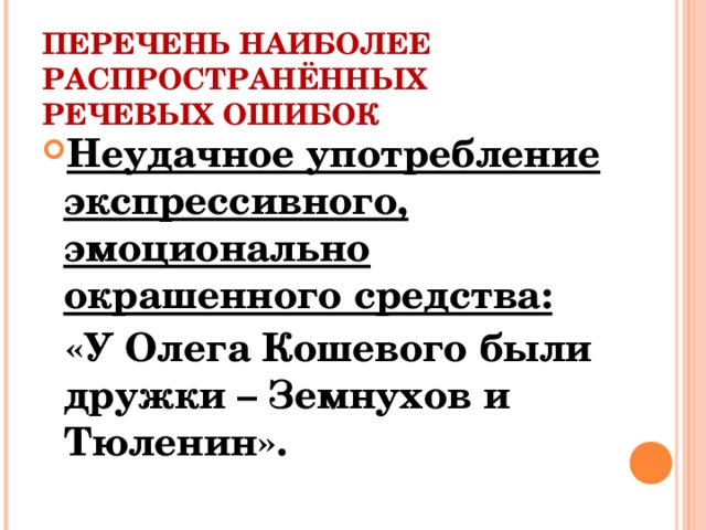 Эмоциональная окраска высказывания. Неудачное употребление эмоционально окрашенного средство. Неудачное употребление эмоционально окрашенного средство примеры. Неудачное употребление. Наш век эмоциональная окраска.