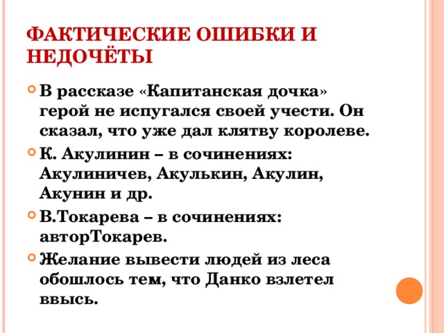 Огэ капитанская дочка. Примеры фактических ошибок из сочинений. Примеры фактических ошибок в сочинении. Логические ошибки в сочинении. Фактическая ошибка в сочинении.