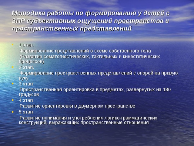 Комплекс представлений. Этапы формирования пространственных представлений у дошкольников. Этапы работы по формированию пространственных представлений. Методика развития пространственных представлений у дошкольников. Формирование пространственных представлений у дошкольников с ЗПР.