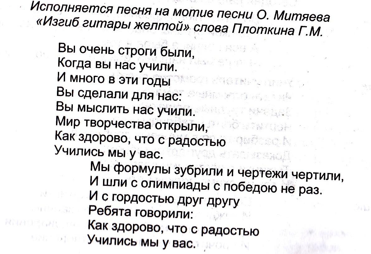 Изгиб гитары текст слова. Изгиб гитары желтой переделка на выпускной. Слова песни переделки изгиб гитары желтой. Песня на мотив изгиб гитары желтой. Переделанные песни на выпускной 4 класс.