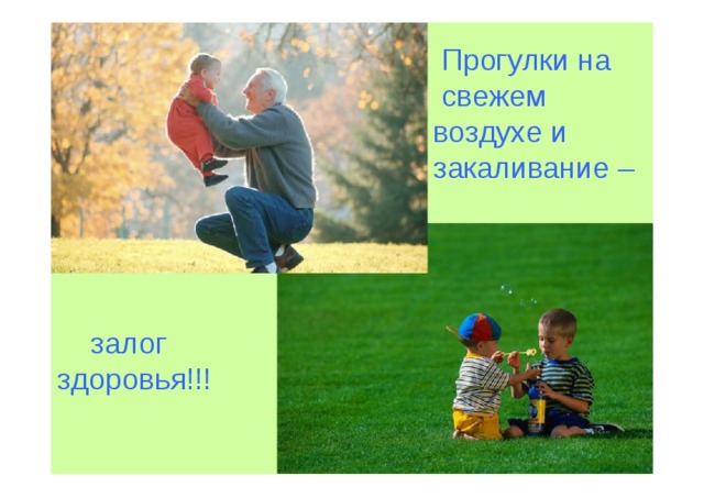  Прог у лки  на  с в е ж ем  во з ду х е и закаливание  –  за л ог з д оровья!!! 