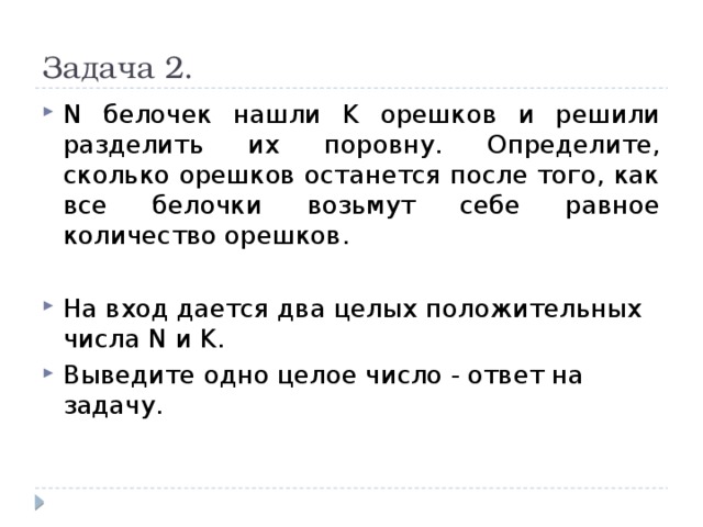 Определите сколько. Белочки и орешки 1 решение задачи с++. N белочек нашли k орешков и решили разделить их поровну.. Задача две белки нашли орехи и решили разделить их поровну. N белочек нашли k орешков и решили разделить их поровну c++.