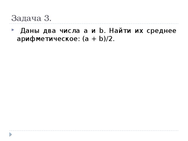 Даны два русских. Даны два числа a, b, с. найти их среднее арифметическое.. Даны два числа найти их среднее арифметическое. Даны 2 числа найти среднее арифметическое. Даны два числа a и b. найти их среднее арифметическое: (a + b)/2..