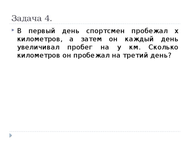 Начав тренировки спортсмен в первый день пробежал 10 км блок схема