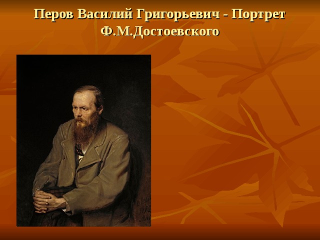 Перов Василий Григорьевич - Портрет Ф.М.Достоевского   