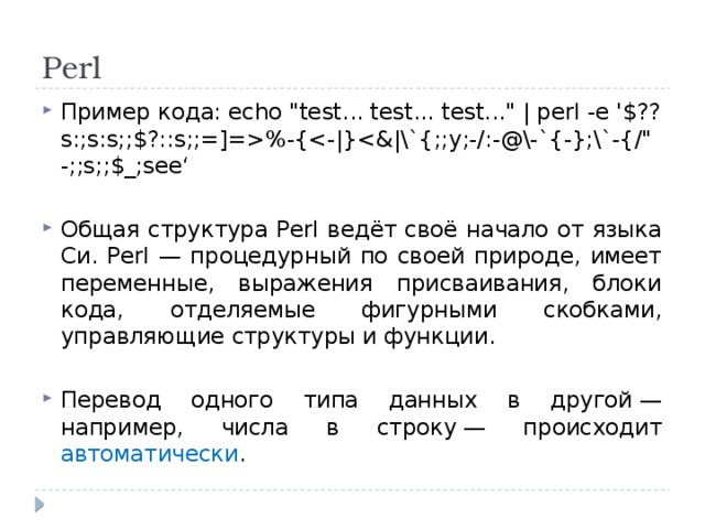 Echo code. Perl пример кода. Типы данных в Perl. Perl язык программирования примеры. Общая структура Perl в общих чертах ведёт своё начало от языка си..