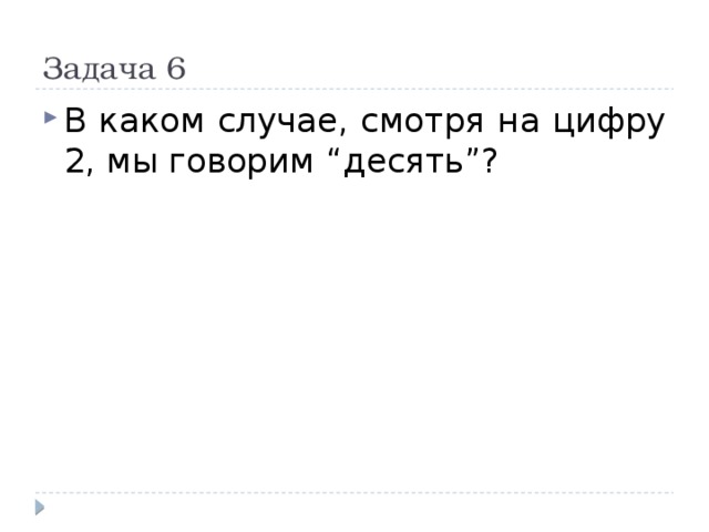 Скажи десять. В каком случае смотря на цифру 2 мы говорим десять. В каком случае смотря на цифру 2. В каком случае человек смотря на цифру 2 говорит 10. В каком случае смотря на цифру 2 человек произносит десять.