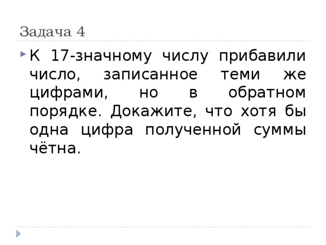 Прибавь число обратное числу