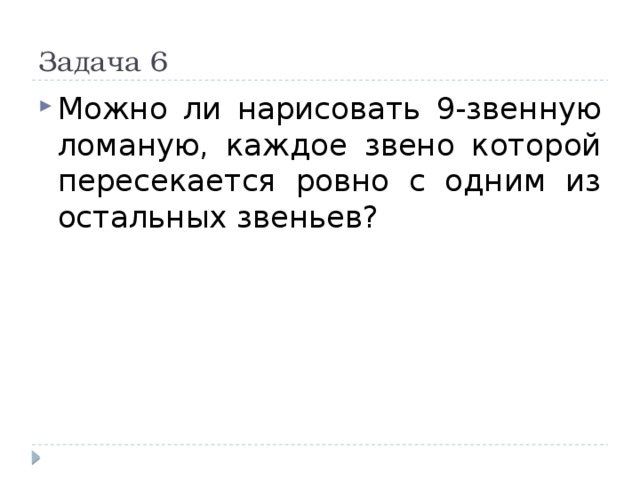 Каждое звено. Замкнутая ломаная из 6 звеньев пересекающая каждое звено 1 раз. Ломаная из 6 звеньев каждое из которых пересекаются. Замкнутая 7 звенная ломаная. Можно ли нарисовать 9 звенную замкнутую ломаную каждое звено которой.