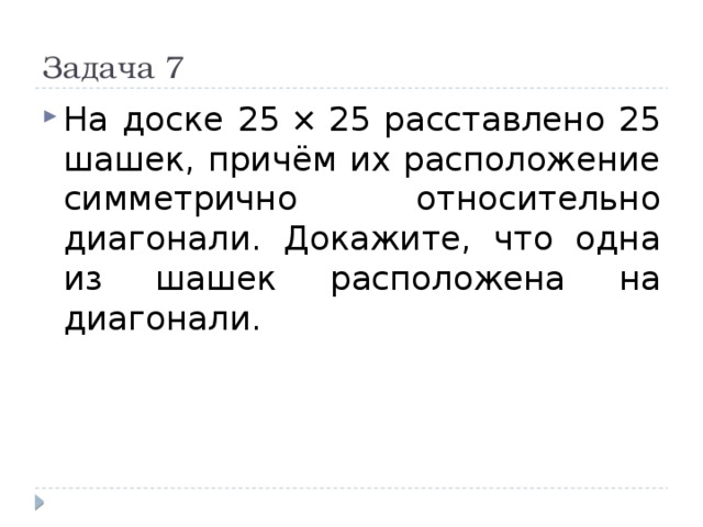 На доске расставлены