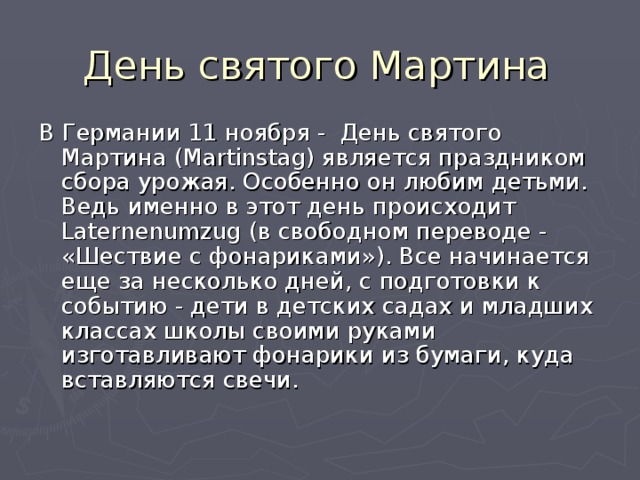 День святого мартина презентация