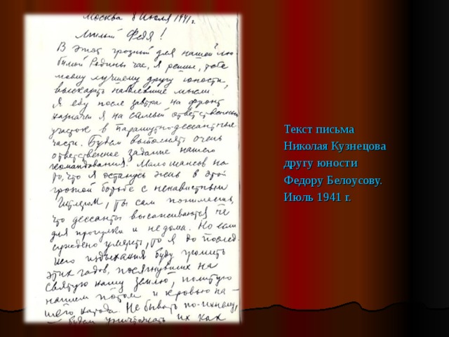 Письмо николаю. Письмо Николая Кузнецова. Письмо Кузнецовой. Письмо Кузнецова брату.