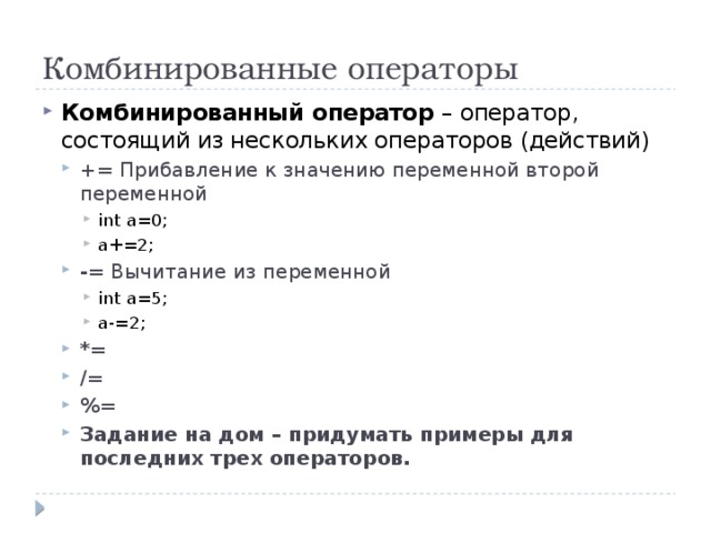 Переменная int выберите ответ. Арифметические операции c++. Простейшие арифметические операции c++. Составные комбинированные операторы. Действия с операторами.