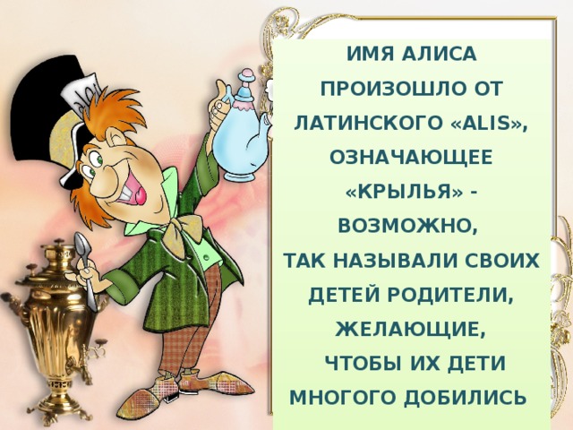 Алиса значен. Алиса стихи. Тайна имени Алиса. Стишок про Алису. Стихотворение про Лизу.