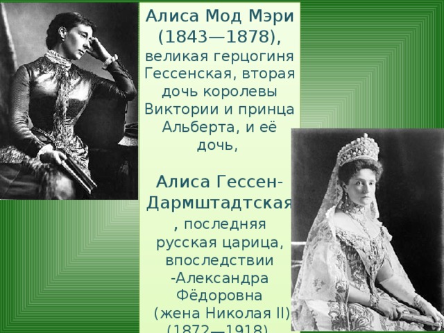 Алиса великая