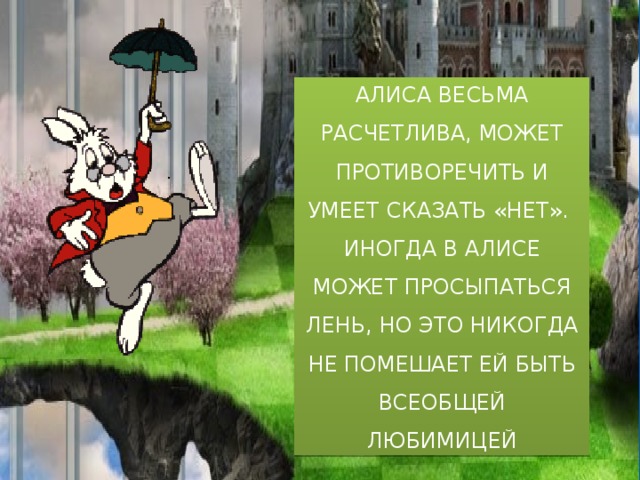 Характер алисы