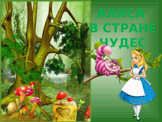 Проект мое имя алиса