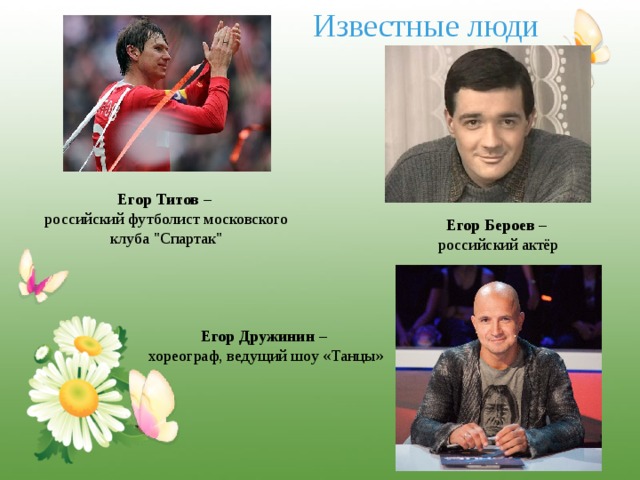 Известные люди Егор Титов – российский футболист московского клуба 